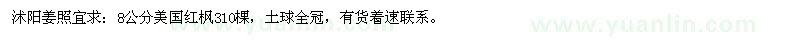 求购8公分美国红枫310棵，土球全冠