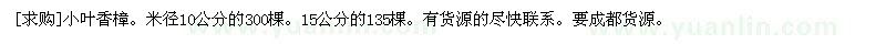 求购小叶香樟。米径10公分的300棵。15公分的135棵（四川省成都