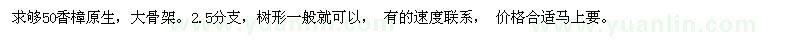 求购50香樟原生，大骨架。2.5分支（湖北省咸宁市）