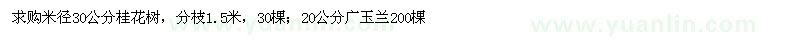 求购米径30公分桂花树，20公分广玉兰