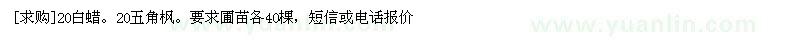 求购20白蜡。20五角枫。要求圃苗各40棵（河北省保定市）