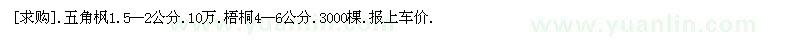 求购.五角枫1.5--2公分.10万.梧桐4--6公分（吉林省松原市）