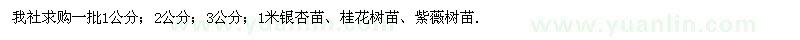 求购银杏苗、桂花树苗、紫薇树苗