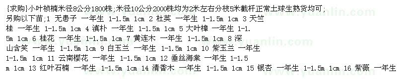 求购小叶桢楠 无患子 杜英 天竺桂 桂花 黄连木 深山含笑 玉兰