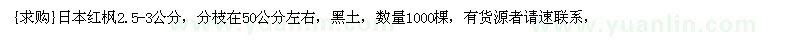 求购日本红枫2.5-3公分，分枝在50公分左右