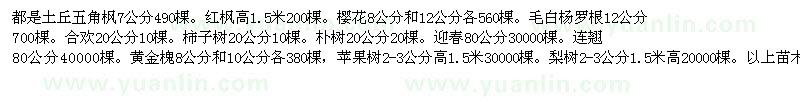 求购土丘五角枫7公分490棵、红枫高1.5米200棵等