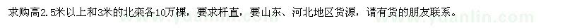 求购高2.5米以上和3米的北栾各10万棵