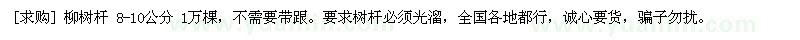 求购柳树杆 8-10公分 1万棵