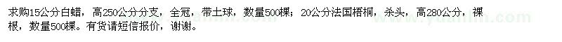 求购15公分白蜡,20公分法国梧桐