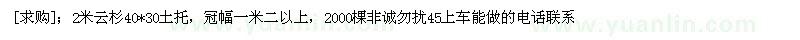 求购2米云杉40*30土托，冠幅一米二以上