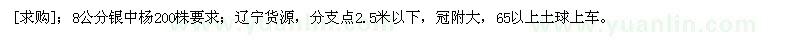求购8公分银中杨200株