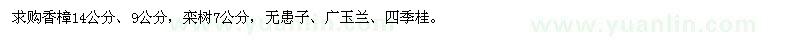 求购香樟、栾树、无患子、广玉兰、四季桂
