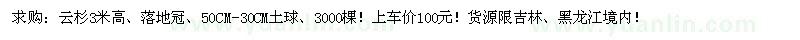 求购云杉3米高、落地冠、50CM-30CM土球 