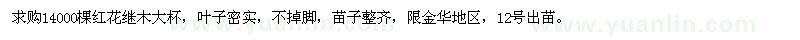 求购14000棵红花继木大杯