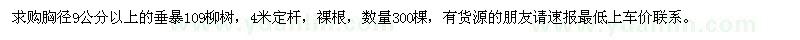 求购胸径9公分以上的垂暴109柳树