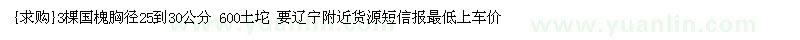 求购3棵国槐胸径25到30公分 600土坨