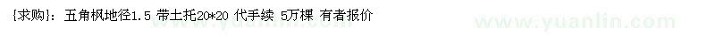 求购五角枫地径1.5 带土托20*20 代手续 5万棵