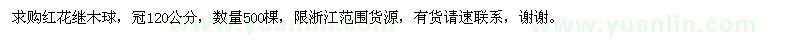 求购冠幅1.2米红花继木球500棵