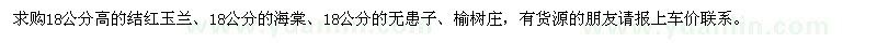 求购高结红玉兰、海棠、无患子、榆树庄