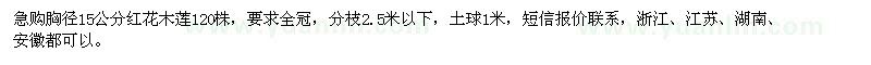 求购胸径15公分红花木莲120株