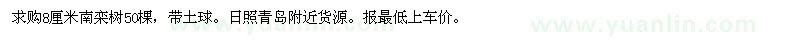 求购8厘米南栾树50棵带土球