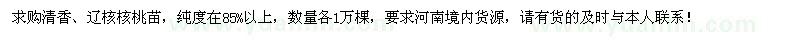 求购清香、辽核核桃苗各1万棵