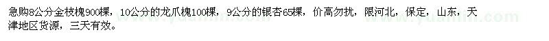 求购金枝槐、龙爪槐、银杏