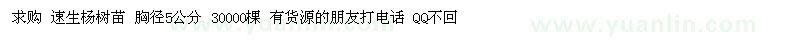 求购速生杨树苗 胸径5公分 30000棵 