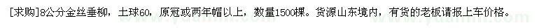 求购8公分金丝垂柳 数量1500棵