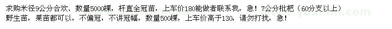 求购米径9公分合欢，7公分枇杷（60分支以上）