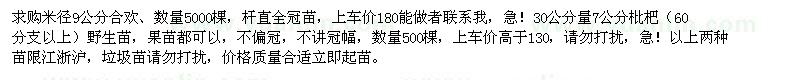 求购米径9公分合欢，30公分量7公分枇杷（60分支以上）