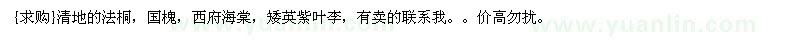 求购清地的法桐，国槐，西府海棠，矮英紫叶李