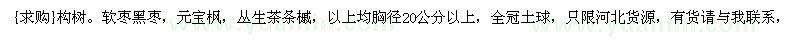 求购构树。软枣黑枣，元宝枫，丛生茶条槭