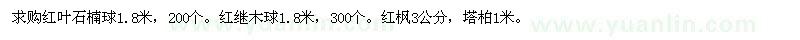 求购红叶石楠球1.8米，红继木球1.8米，红枫3公分，塔柏1