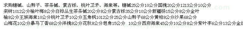 求购糖槭、山荆子、茶条槭、蒙古栎、桃叶卫矛、海棠等