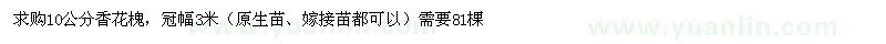 求购10公分香花槐，冠幅3米（原生苗、嫁接苗都可以）需要81棵