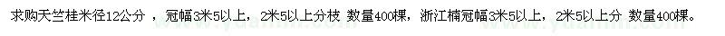 求购天竺桂米径12公分 ，浙江楠冠幅3米5以上 