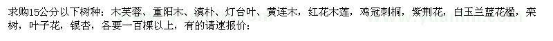 求購木芙蓉、重阳木、滇朴、灯台叶、黄连木，红花木莲，鸡冠刺桐，紫荆花，白玉兰蓝花楹，栾樹，叶子花，
