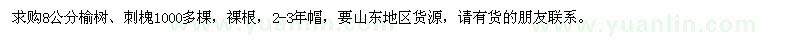求购8公分榆树、刺槐1000多棵