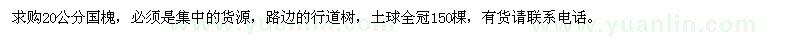 求购20公分国槐