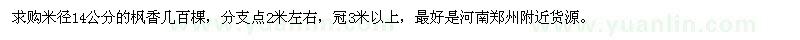 求购米径14公分的枫香 