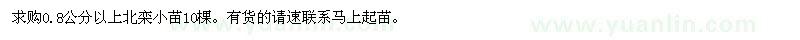 求购0.8公分以上北栾小苗10棵