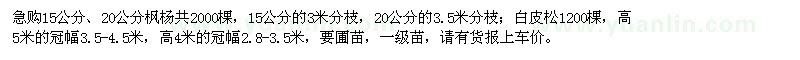 求购15公分、20公分枫杨，高4米、5米白皮松