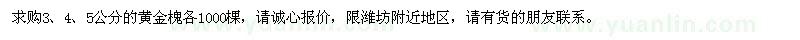 求购3、4、5公分的黄金槐