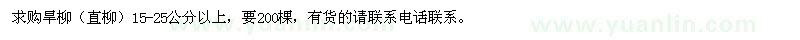 求购旱柳（直柳）15-25公分以上 