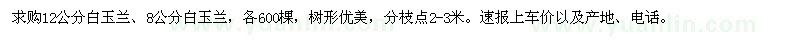 求购12公分白玉兰,8公分白玉兰