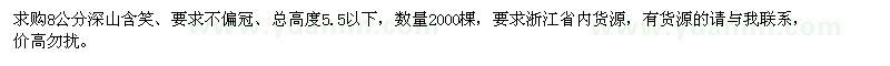 求购8公分深山含笑2000棵