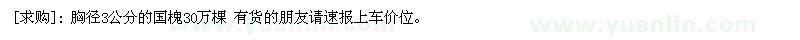 求购 胸径3公分的国槐30万棵