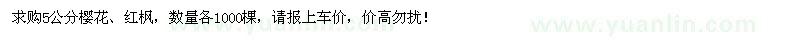 求购5公分樱花、红枫各1000棵