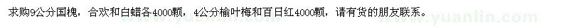 求购9公分国槐、合欢和白蜡，4公分榆叶梅和百日红